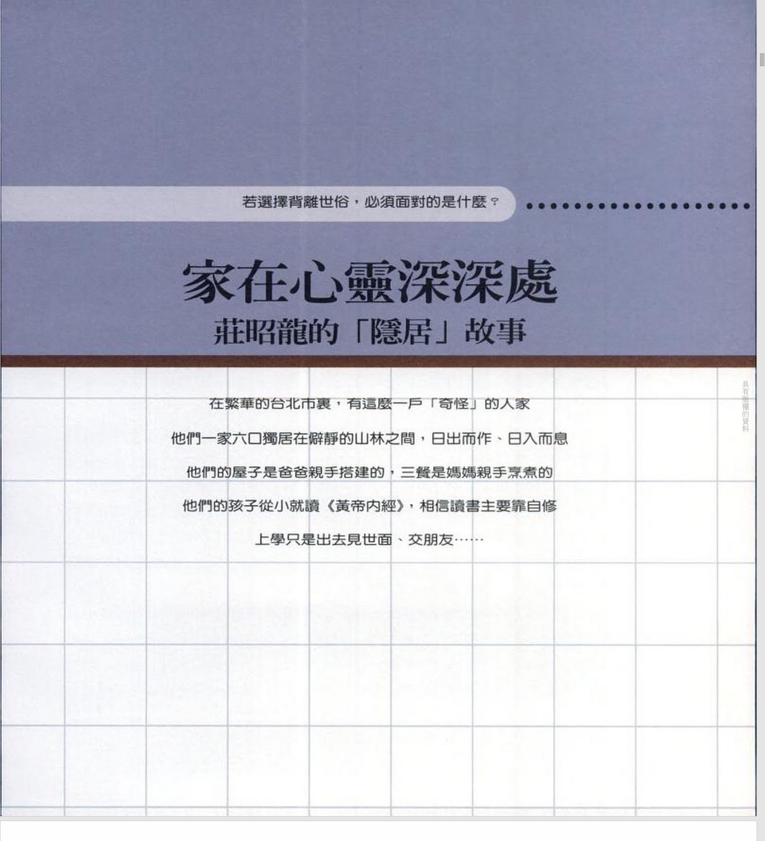 家在心靈深深處—莊昭龍的「隱居」故事
