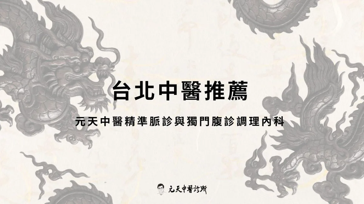 台北中醫推薦|元天中醫精準脈診與獨門腹診調理內科