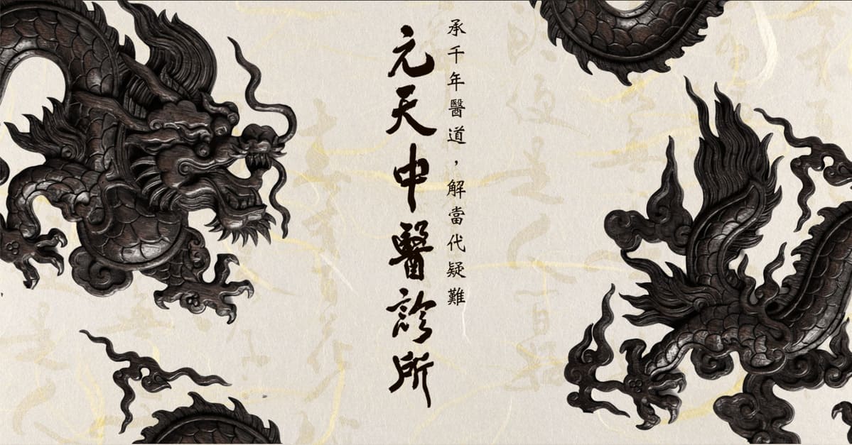 台北中醫推薦|元天中醫精準脈診與獨門腹診調理內科