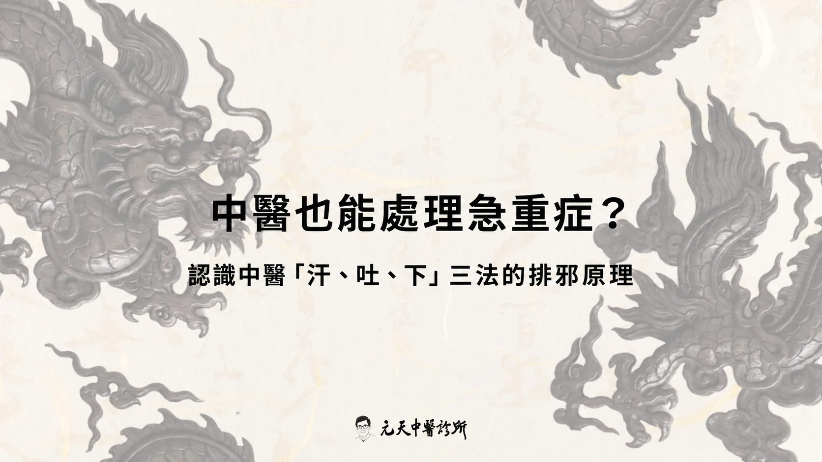 中醫也能處理急重症?認識中醫「汗、吐、下」三法的排邪原理