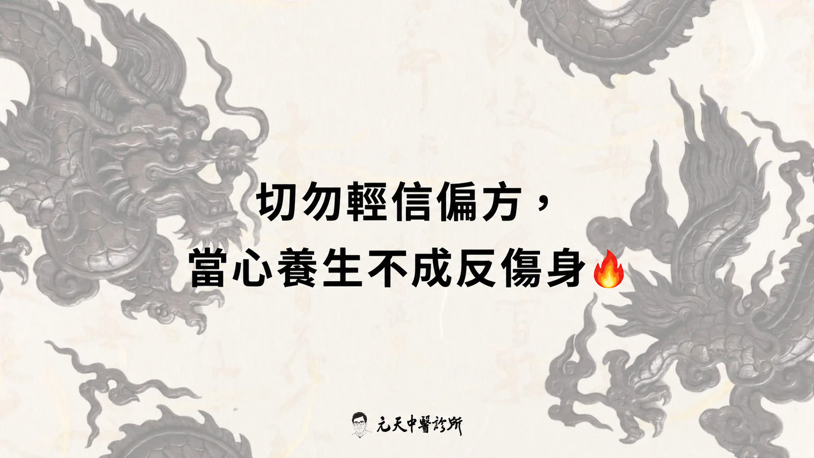 切勿輕信偏方,當心喪命🔥