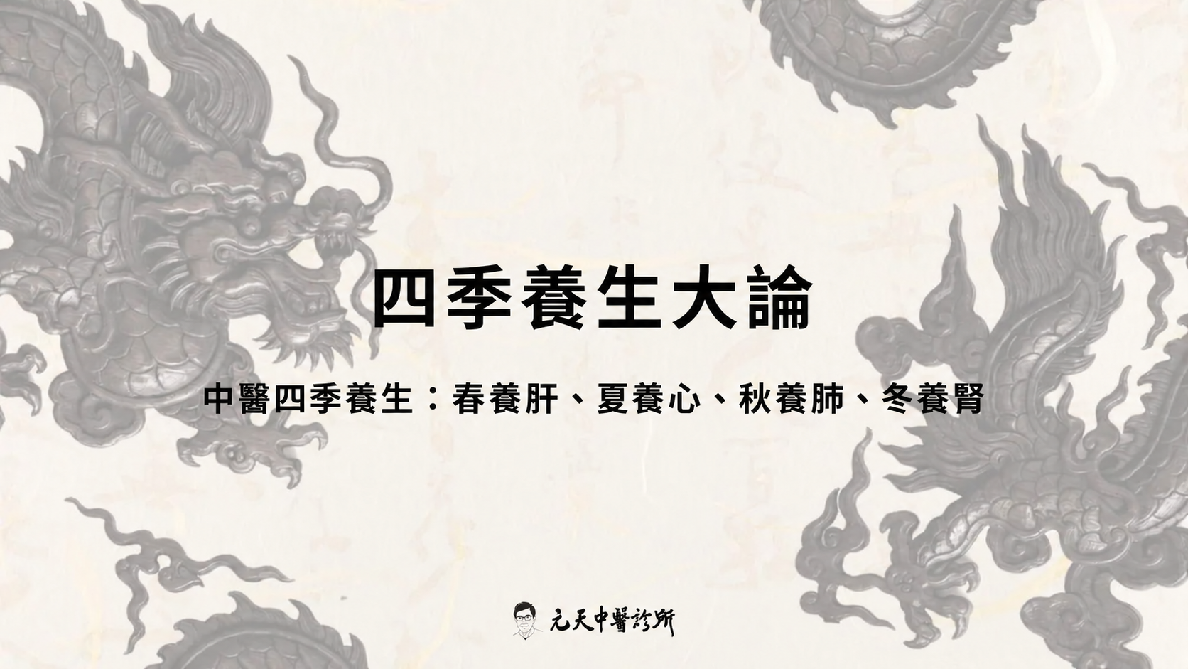 四季養生大論|中醫四季養生:春養肝、夏養心、秋養肺、冬養腎