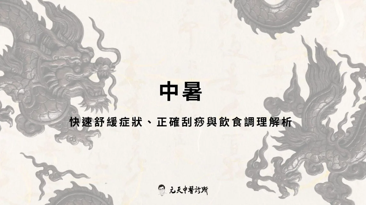 中暑怎麼辦?快速舒緩症狀、正確刮痧與飲食調理全面解析