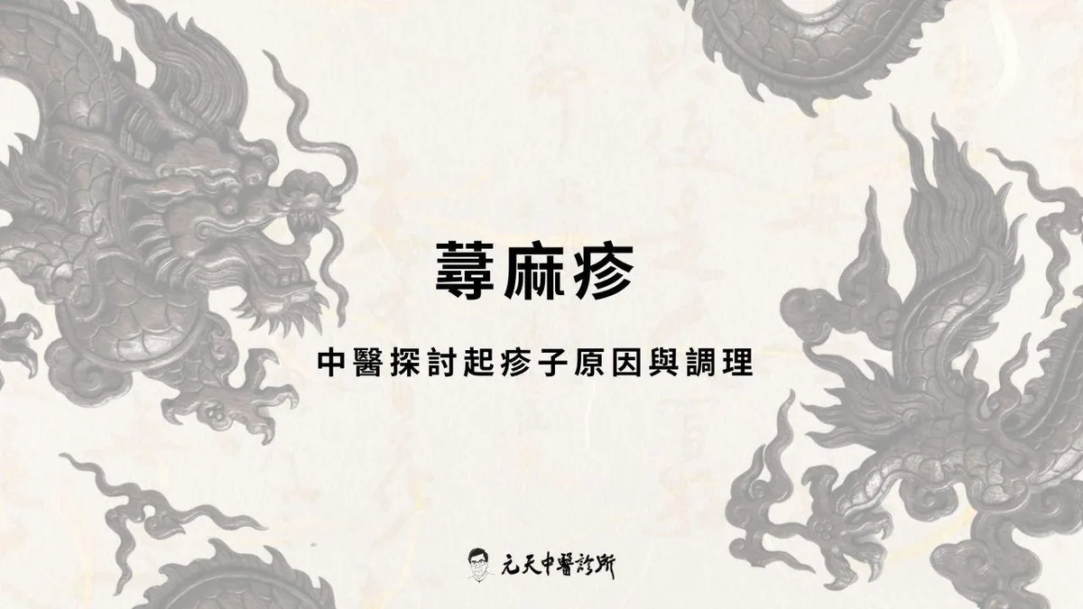 蕁麻疹反覆發作怎麼辦?中醫探討起疹子原因與調理