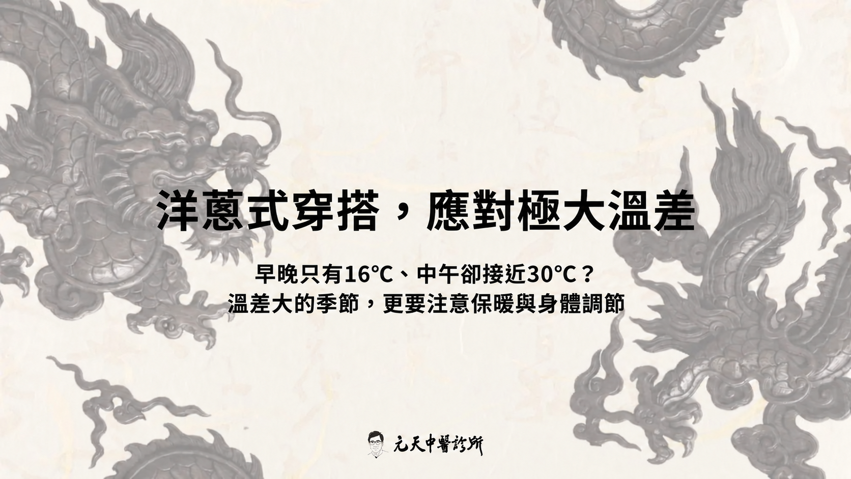 洋蔥式穿搭,應對極大溫差