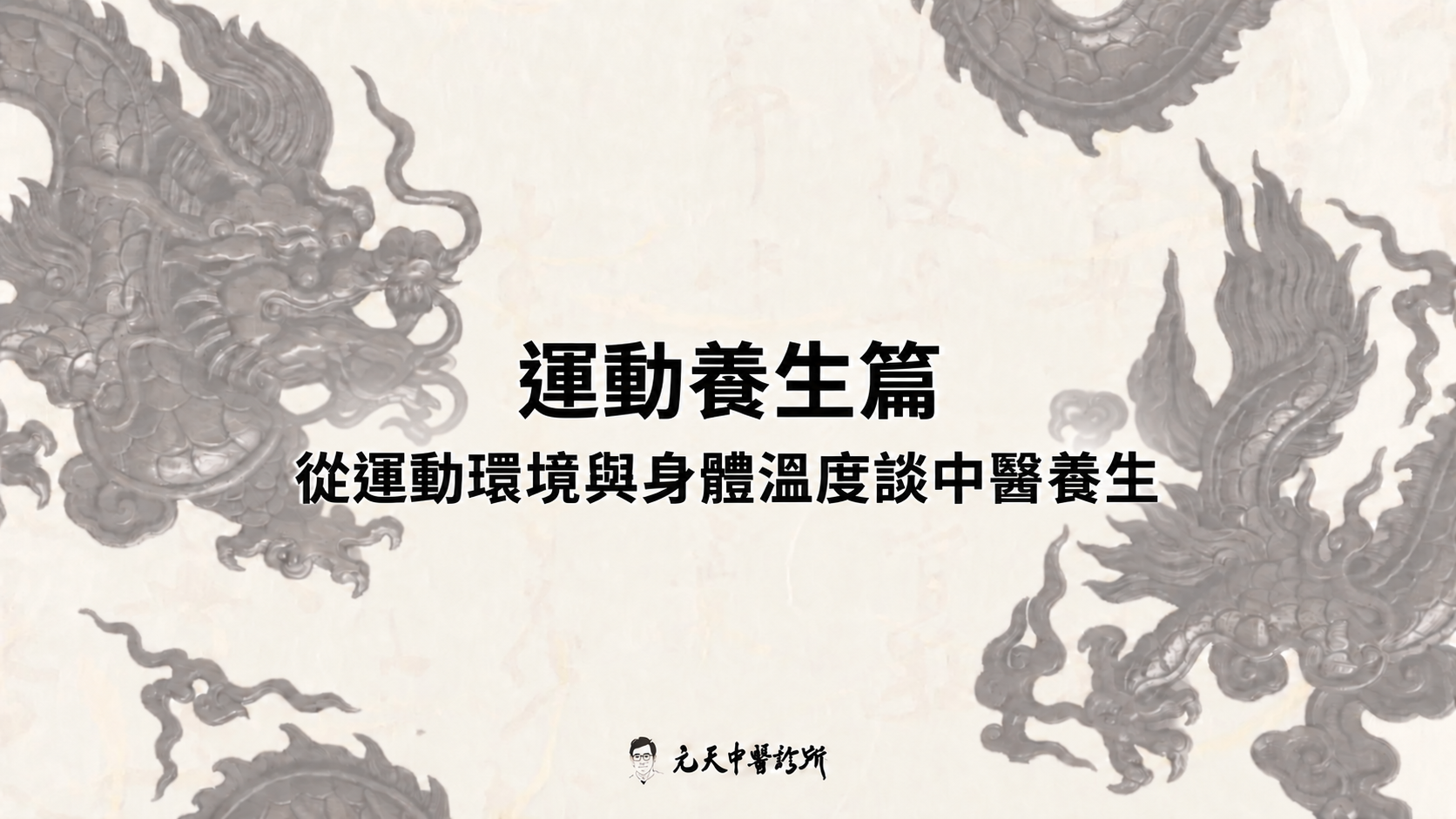 運動養生篇-從運動環境與身體溫度談中醫養生