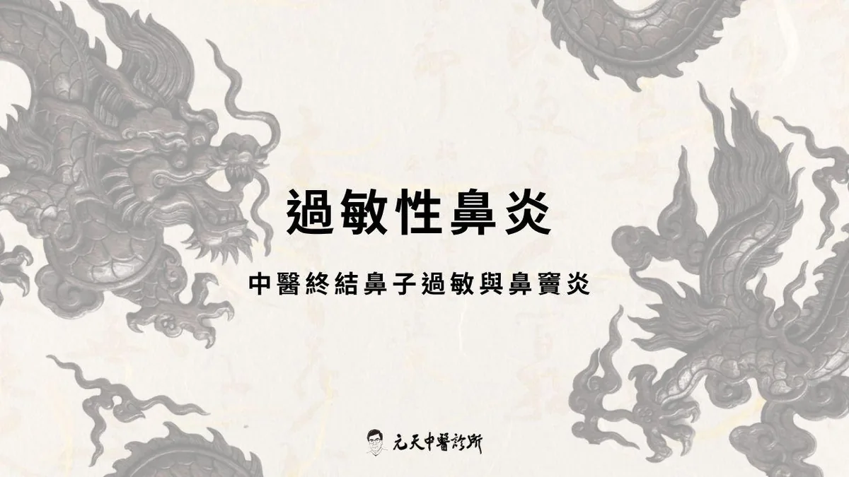 終結鼻子過敏與鼻竇炎！中醫精準把脈與經方調理