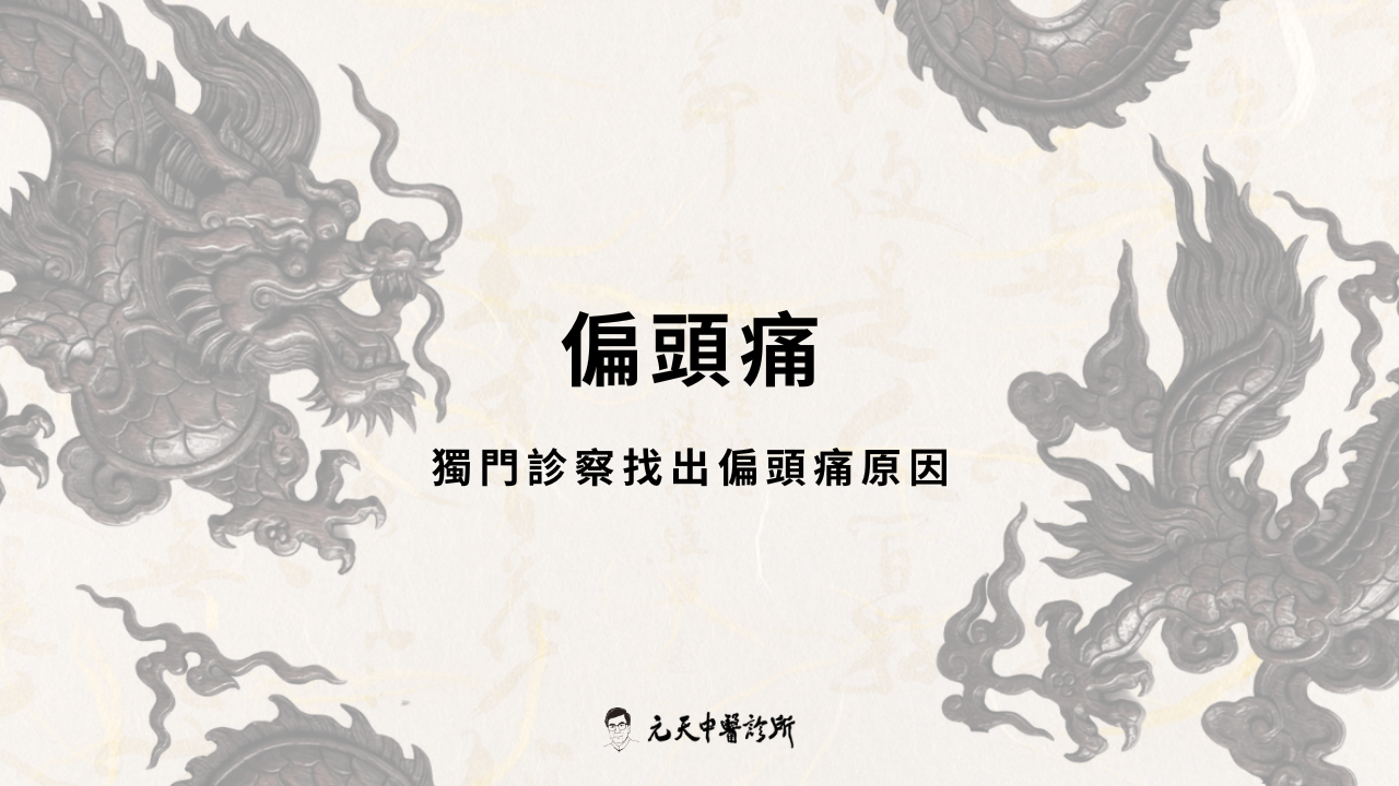 頭痛中醫調理對策,獨門診察找出偏頭痛原因
