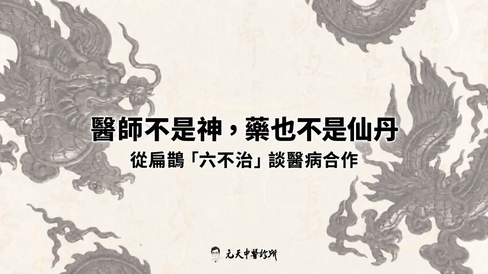 醫師不是神,藥也不是仙丹 :從扁鵲「六不治」談醫病合作
