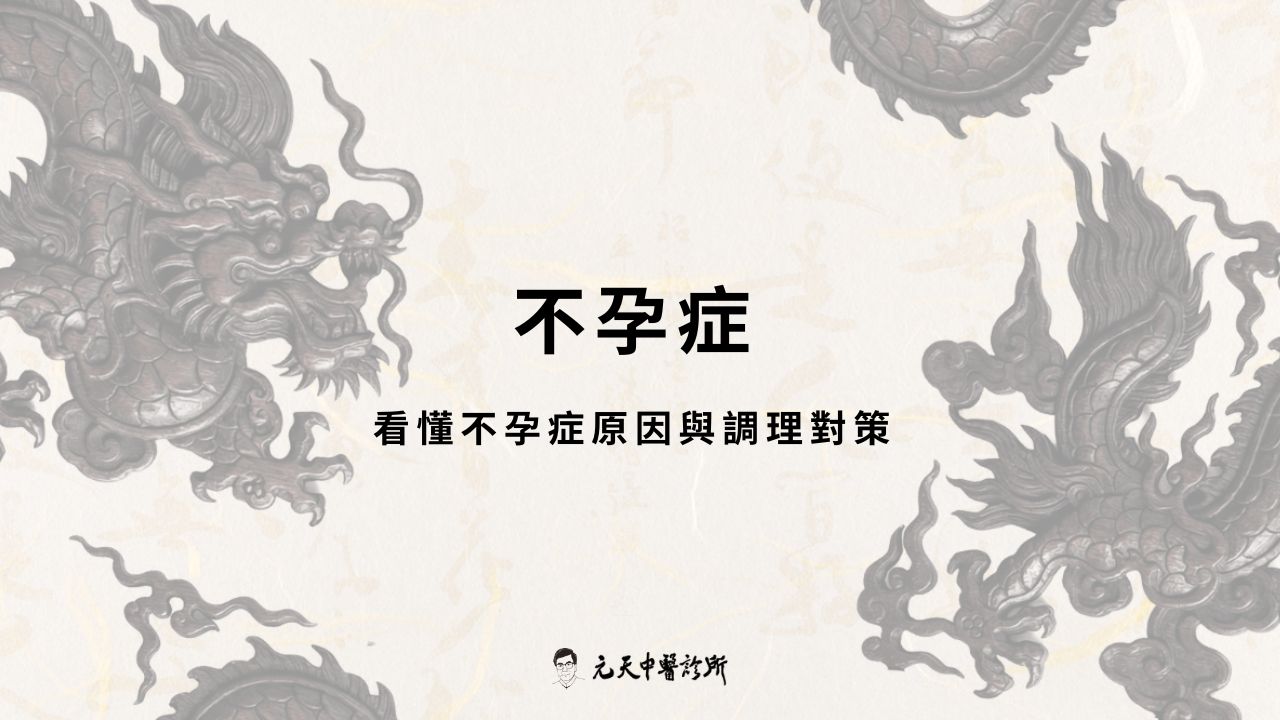 遲遲無法懷孕?從中醫視角看懂不孕症原因與調理對策
