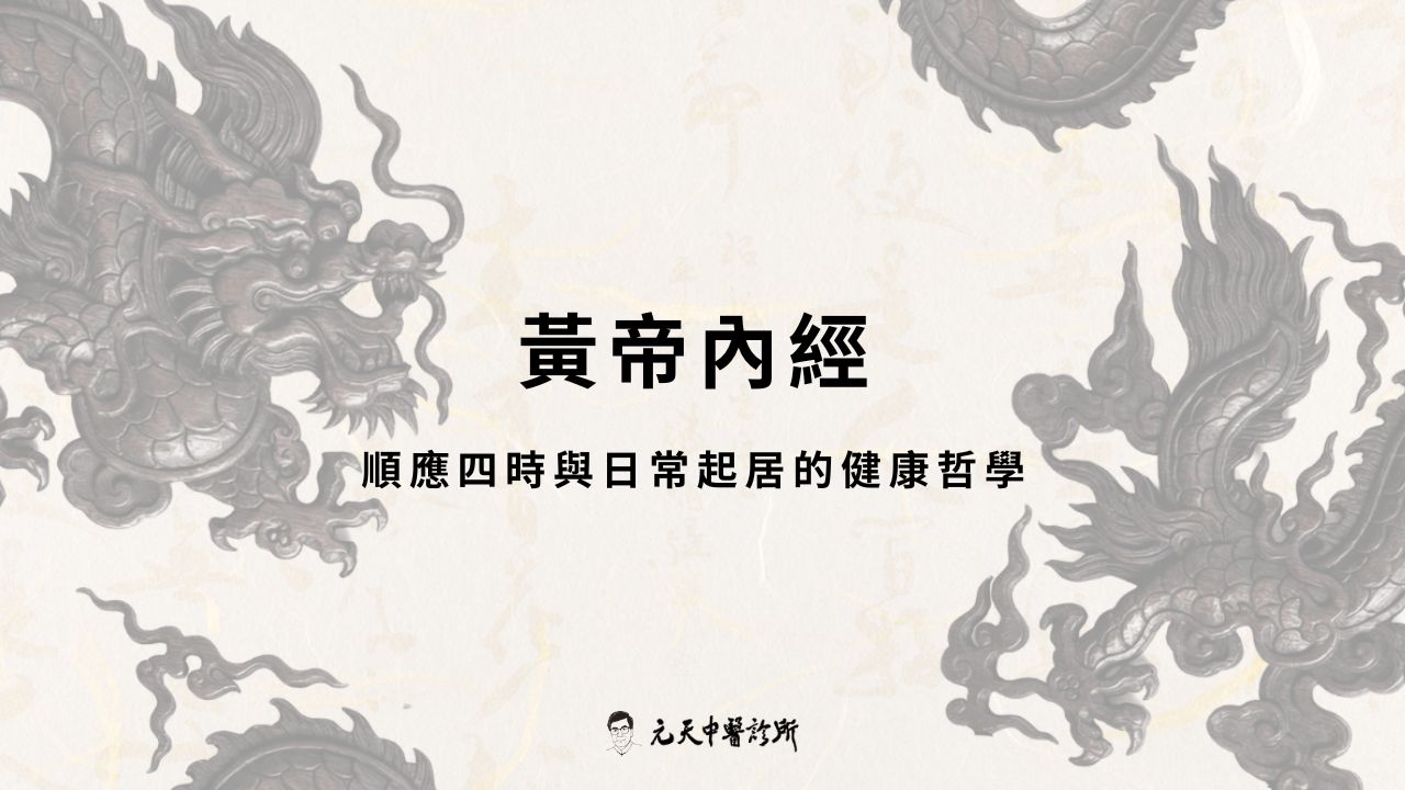 讀懂《黃帝內經》養生秘訣,如何順應四時與日常起居的健康哲學